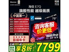 海信75E7Q 75英寸4K电视低至5947元