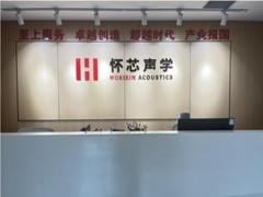 构建智能世界听觉基础设施，怀芯声学完成数千万元天使轮融资