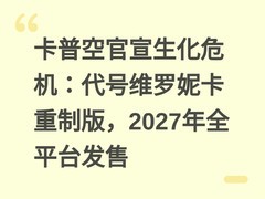 卡普空官宣生化危机：代号维罗妮卡重制版，2027年全平台发售