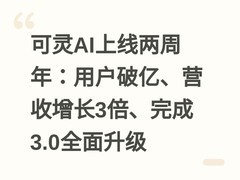 可灵AI上线两周年：用户破亿、营收增长3倍、完成3.0全面升级