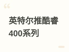 英特尔2026年推酷睿400系列更新版，填补Nova Lake取消后的市场空缺