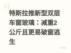 特斯拉推新型双层车窗玻璃：减重2公斤且更易破窗逃生