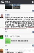 微信朋友圈图文转发教程