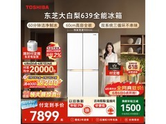 东芝大白梨冰箱600L直降3500