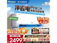 海尔净省电二代Pro空调