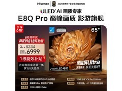 海信E8Q Pro 65英寸旗舰电视直降1925元