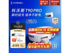 科沃斯T90 Pro扫拖一体机限时特惠