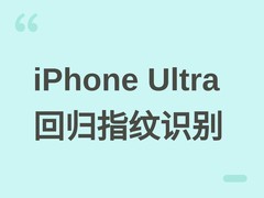苹果折叠屏iPhone Ultra回归侧边指纹识别，因结构限制放弃Face ID
