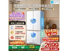 华凌神机HR-518WUSPZ冰箱限时特惠
