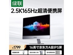 绿联16英寸高刷显示器京东优惠到手1779元