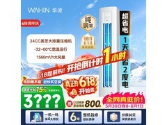 华凌3匹新一级空调直降583元