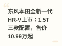 东风本田全新一代HR-V上市：1.5T三款配置，售价10.99万起