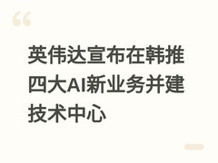 英伟达宣布在韩推四大AI新业务并建技术中心