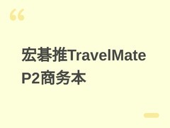 宏碁推TravelMate P2商务本：酷睿Ultra 5+46TOPS AI算力，120Hz高刷屏