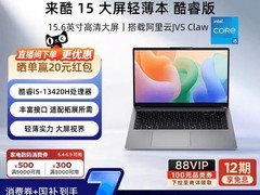 来酷15轻薄本大促，到手低至3348元