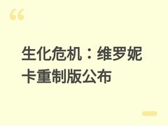 生化危机：代号维罗妮卡重制版官宣：纯第三人称，2027年上半年发售