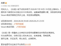 古剑夏日游戏节首发实机演示，2026上海线下试玩报名开启