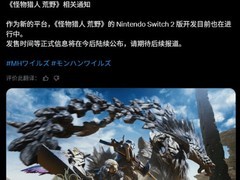 怪物猎人：荒野将登陆Switch 2，2027年推出大型资料片Ascendance