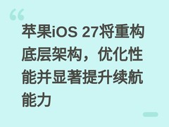 苹果iOS 27将重构底层架构，优化性能并显著提升续航能力