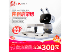 元萝卜AI下棋机器人3型，京东2979元带回家