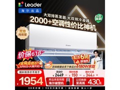 Leader 1.5 匹空调活动价低至 1954.15 元