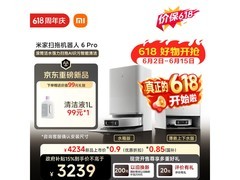 米家扫地机器人6pro水箱版优惠来袭