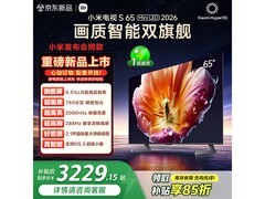 小米65英寸4K电视活动价3216元！