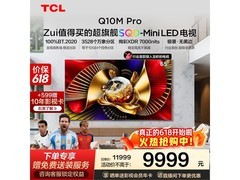 京东促TCL 65Q10M Pro电视，85折到手