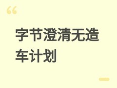 字节跳动澄清赛豆非其汽车品牌，强调无造车计划并专注车载AI技术合作
