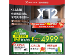 科沃斯X12水箱促销，到手仅4230元