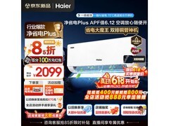 海尔净省电Plus空调钜惠