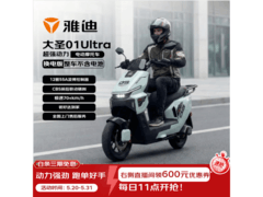 雅迪大圣01Ultra外卖电摩低至3398元