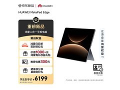 华为MatePad Edge 14.2英寸平板直降500