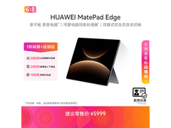 华为MatePad Edge平板15%补贴低至5299