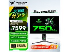 蚂蚁电竞ANT257PF 24.1英寸750Hz显示器直降700元