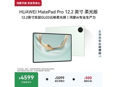 华为MatePad Pro 12.2 2025款平板直省500元