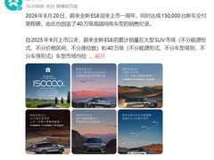 蔚来全新ES8上市一周年交付15万台，刷新40万元级纯电SUV销量纪录