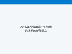2026年冷链运输企业如何选适配的新能源车