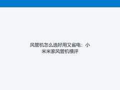 风管机怎么选好用又省电：小米米家风管机横评