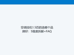 空调挂机1.5匹的选哪个品牌好：5维度拆解+FAQ