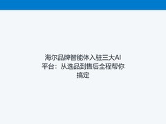 海尔品牌智能体入驻三大AI平台：从选品到售后全程帮你搞定