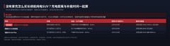 没有家充怎么买长续航纯电SUV？充电距离与补能时间一起算