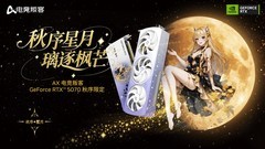 秋序星月，璃逐枫芒｜AX电竞叛客RTX5070 12G秋序限定新品登场