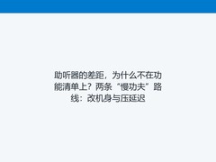 助听器的差距，为什么不在功能清单上？两条“慢功夫”路线：改机身与压延迟