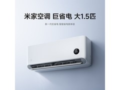 米家巨省电2026空调1.5匹