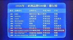 2026亚洲品牌500强出炉：日日顺连续六年上榜