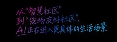 科技有温度，宠拍档公益进社区