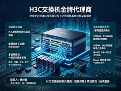 H3C交换机代理商北京乾行捷通：现货足、服务优、选型佳