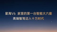 一台车满足全家需求，星海V6成华系大六座首选