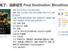 死神来了6血脉诅咒内地首映，揭家族诅咒之谜